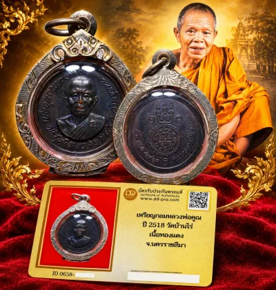 เหรียญกลมหลวงพ่อคูณ ปี 2518 เนื้อทองแดง วัดบ้านไร่ จ.นครราชสีมา