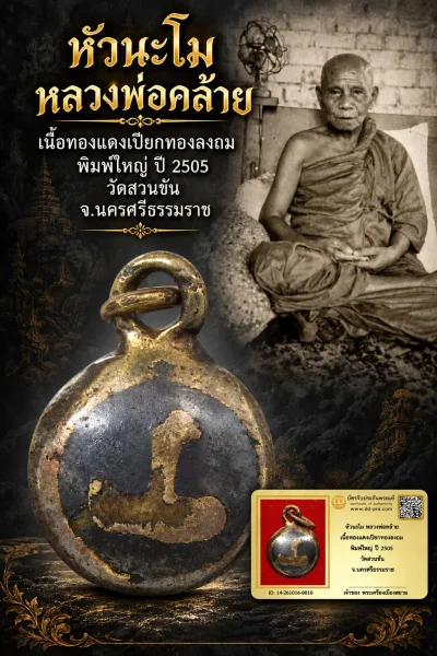 +++ เริ่มประมูล พระแท้ๆ 700.- ครับ หายากมาก ครับ วัดใจให้ครับ หัวนะโม หลวงพ่อคล้าย เนื้อทองแดงเปียกทองลงถม พิมพ์ใหญ่ ปี 2505 วัดสวนขัน จ.นครศรีธรรมราช ทุนมาแพง *** ตัวจริงเสียงจริง *** แท้ดูง่ายครับ +++ ข้อมูลตามบัตรรับประกัน +++