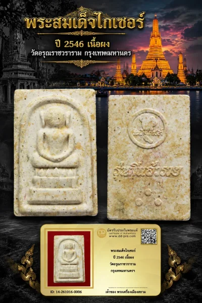 +++ เริ่มประมูล พระแท้ๆ 700.- ครับ หายากมาก ครับ วัดใจให้ครับ พระสมเด็จไกเซอร์ ปี 2546 เนื้อผง วัดอรุณราชวราราม กรุงเทพมหานครฯ ทุนมาแพง *** ตัวจริงเสียงจริง *** แท้ดูง่ายครับ +++ ข้อมูลตามบัตรรับประกัน +++