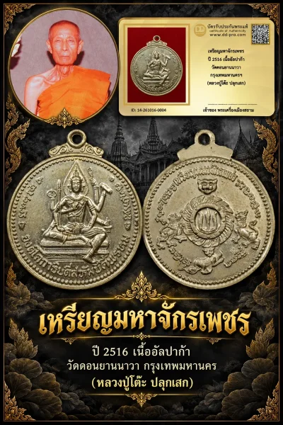 +++ เริ่มประมูล พระแท้ๆ 700.- ครับ หายากมาก ครับ วัดใจให้ครับ เหรียญมหาจักรเพชร ปี 2516 เนื้ออัลปาก้า วัดดอนยานนาวา กรุงเทพมหานครฯ (หลวงปู่โต๊ะ ปลุกเสก) ทุนมาแพง *** ตัวจริงเสียงจริง *** แท้ดูง่ายครับ +++ ข้อมูลตามบัตรรับประกัน +++
