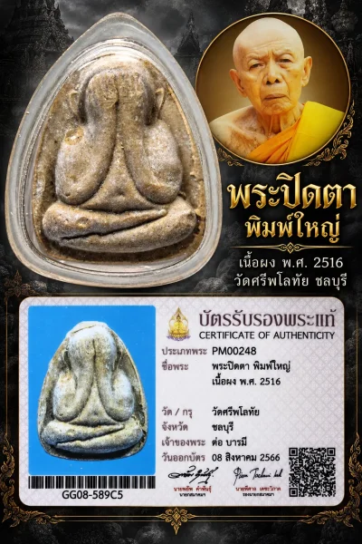 +++ เริ่มประมูล พระแท้ๆ 700.- ครับ หายากมาก ครับ วัดใจให้ครับ พระปิดตา พิมพ์ใหญ่ เนื้อผง พ.ศ.2516 วัดศรีพโลทัย ชลบุรี ทุนมาแพง *** ตัวจริงเสียงจริง *** แท้ดูง่ายครับ +++ ข้อมูลตามบัตรรับประกัน +++