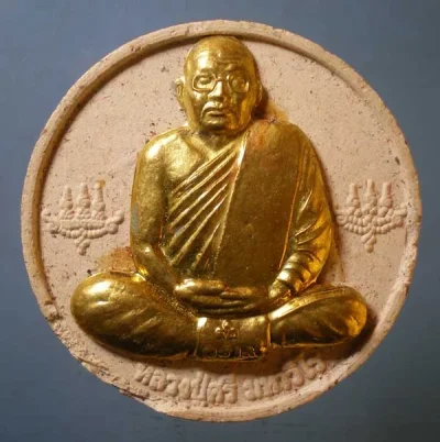 พระผงมหาชัยมงคล หลวงปู่ศรี วัดป่ากุง ร้อยเอ็ด