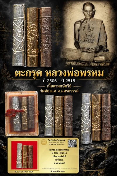 มังกรทอง มาแล้ว -- วัดใจ เริ่มราคาเบาๆ ตะกรุด หลวงพ่อพรหม ปี 2506 - ปี 2515 เนื้อสามกษัตริย์ วัดช่องแค จ.นครสวรรค์