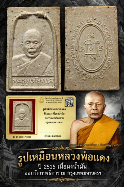 มังกรทอง มาแล้ว -- วัดใจ เริ่มราคาเบาๆ รูปเหมือนหลวงพ่อแดง ปี 2515 เนื้อผงน้ำมัน ออกวัดเทพธิดาราม กรุงเทพมหานครฯ