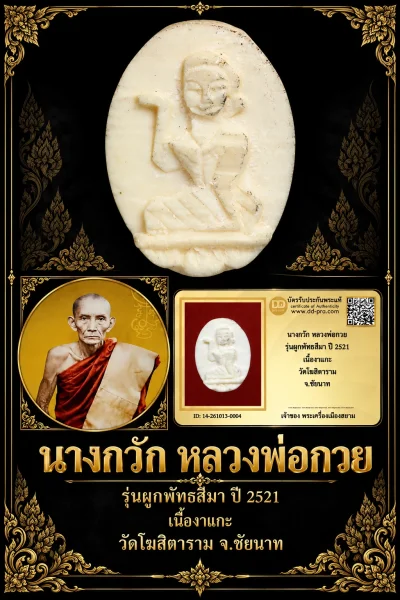 870.-นางกวัก หลวงพ่อกวย รุ่นผูกพัทธสีมา ปี 2521 เนื้องาแกะ วัดโฆสิตาราม จ.ชัยนาท