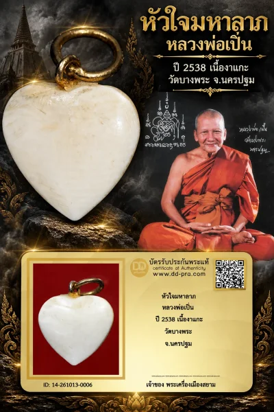 700.- หัวใจมหาลาภ หลวงพ่อเปิ่น ปี 2538 เนื้องาแกะ วัดบางพระ จ.นครปฐม
