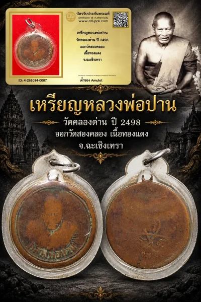 700.- เหรียญหลวงพ่อปาน วัดคลองด่าน ปี 2498 ออกวัดสองคลอง เนื้อทองแดง จ.ฉะเชิงเทรา