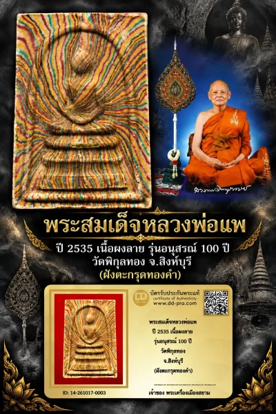 700.- พระสมเด็จหลวงพ่อแพ ปี 2535 เนื้อผงลาย รุ่นอนุสรณ์ 100 ปี วัดพิกุลทอง จ.สิงห์บุรี (ฝังตะกรุดทองคำ)