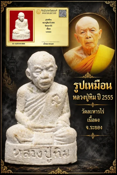 750.- รูปเหมือน หลวงปู่ทิม ปี 2555 วัดละหารไร่ เนื้อผง จ.ระยอง