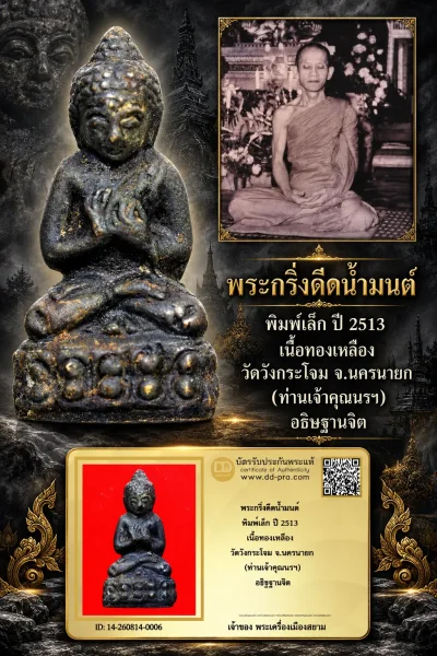 1200.- พระกริ่งดีดน้ำมนต์ พิมพ์เล็ก ปี 2513 เนื้อทองเหลือง วัดวังกระโจม จ.นครนายก (ท่านเจ้าคุณนรฯ) อธิฐานจิต