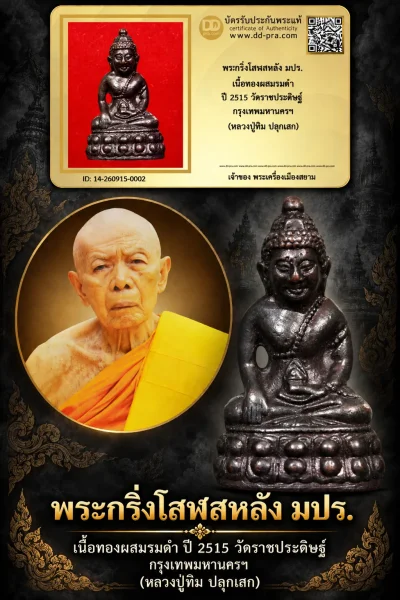1200.- พระกริ่งโสฬสหลัง มปร. เนื้อทองผสมรมดำ ปี 2515 วัดราชประดิษฐ์ กรุงเทพมหานครฯ (หลวงปู่ทิม ปลุกเสก)