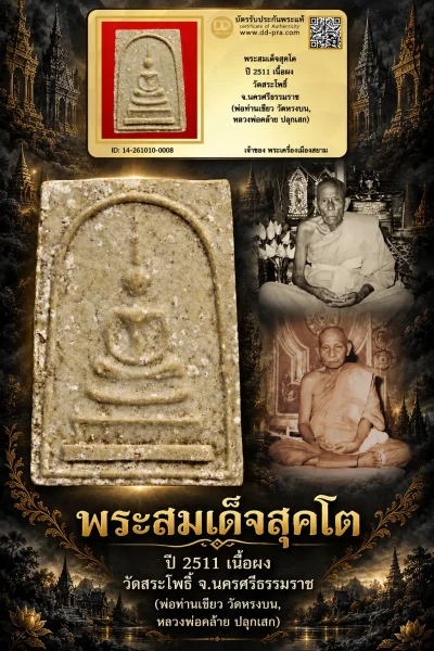 900.- พระสมเด็จสุคโต ปี 2511 เนื้อผง วัดสระโพธิ์ จ.นครศรีธรรมราช (พ่อท่านเขียว วัดหรงบน, หลวงพ่อคล้าย ปลุกเสก)