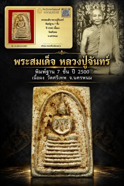 850.-พระสมเด็จ หลวงปู่จันทร์ พิมพ์ฐาน 7 ชั้น ปี 2500 เนื้อผง วัดศรีเทพ จ.นครพนม