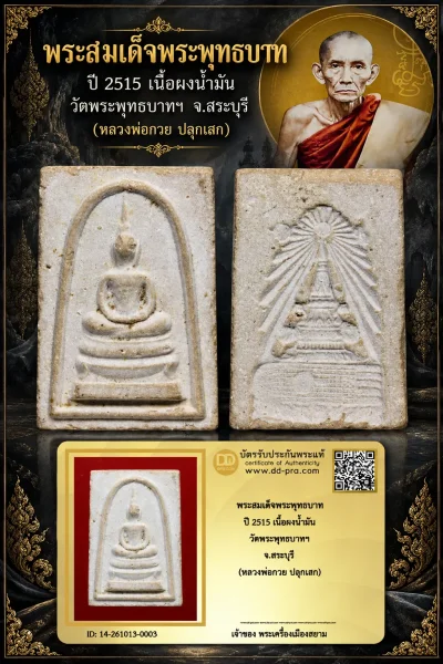 700.- พระสมเด็จพระพุทธบาท ปี 2515 เนื้อผงน้ำมัน วัดพระพุทธบาทฯ จ.สระบุรี (หลวงพ่อกวย ปลุกเสก)
