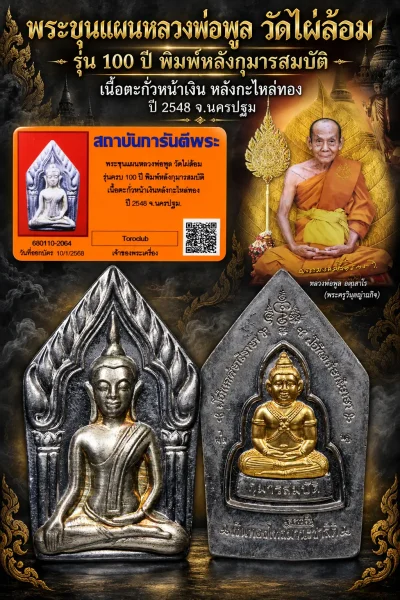 700.-  พระขุนเเผนหลวงพ่อพูล วัดไผ่ล้อม รุ่น100 ปี พืมพ์หลังกุมารสมบัติ เนื้อตะกั่วหน้าเงินหลังกะไหล่ทอง ปี 2548 จ.นครปฐม