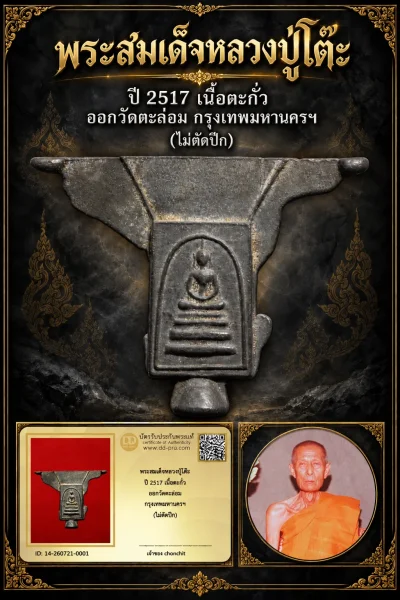+++ เริ่มประมูล พระแท้ๆ 700.- ครับ หายากมาก ครับ วัดใจให้ครับ พระสมเด็จหลวงปู่โต๊ะ ปี 2517 เนื้อตะกั่ว ออกวัดตะล่อม กรุงเทพมหานครฯ (ไม่ตัดปีก) ทุนมาแพง *** ตัวจริงเสียงจริง *** แท้ดูง่ายครับ +++ ข้อมูลตามบัตรรับประกัน +++