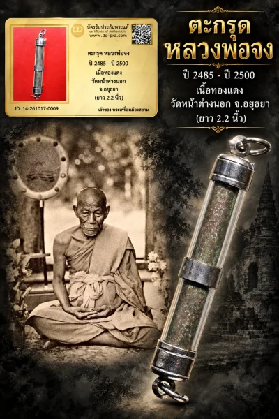 +++ เริ่มประมูล พระแท้ๆ 700.-  ครับ หายากมาก ครับ วัดใจให้ครับ ตะกรุด หลวงพ่อจง ปี 2485 - ปี 2500 เนื้อทองเเดง วัดหน้าต่างนอก จ.อยุธยา (ยาว 2.2 นิ้ว) ทุนมาแพง *** ตัวจริงเสียงจริง *** แท้ดูง่ายครับ +++ ข้อมูลตามบัตรรับประกัน +++
