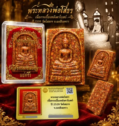 รับประกันพระแท้ !!!! พระหลวงพ่อโสธร เนื้อกระเบื้องหลังคาโบสถ์ ปี 2539 วัดโสธรฯ จ.ฉะเชิงเทรา