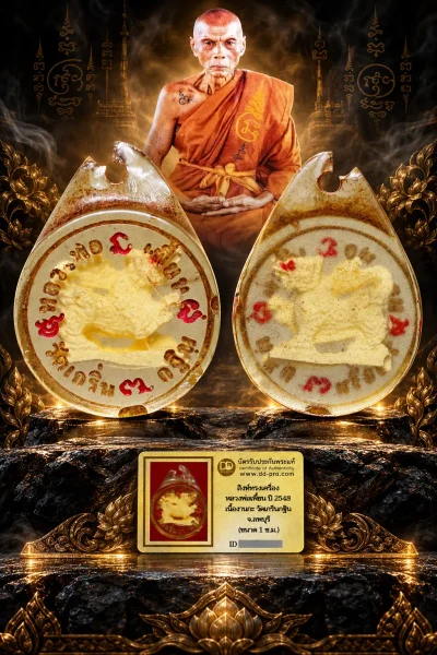 รับประกันพระแท้ !!!!  สิงห์ทรงเครื่อง หลวงพ่อเพี้ยน ปี 2548 เนื้องาแกะ วัดเกริ่นกฐิน จ.ลพบุรี (ขนาด 1ซม.))