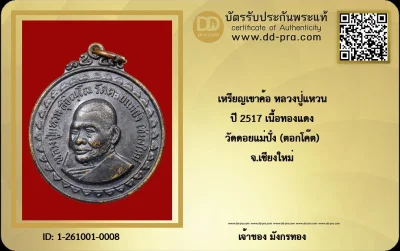 เหรียญหลวงปู่แหวน สุจิณฺโณ วัดดอยแม่ปั๋ง จังหวัดเชียงใหม่ รุ่น "เขาค้อ" สร้างปี พ.ศ. 2517 (เนื้อทองแดง) ตอกโค๊ต หายาก