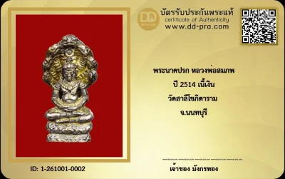 พระนาคปรกสาลีโข วัดสาลีโขภิตาราม จ.นนทบุรี (สร้างขึ้นปี 2514) ปลุกเสกโดยหลวงพ่อสมภพ เตชปุญโญ