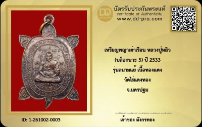 เหรียญพญาเต่าเรือน หลวงปู่หลิว รุ่นสนามแย้ ยันต์นวะ 5 (หรือมักเรียกสั้น ๆ ว่า "รุ่นนวะ 5" ออกปี พ.ศ. 2533 ณ วัดสนามแย้ จ.กาญจนบุรี)