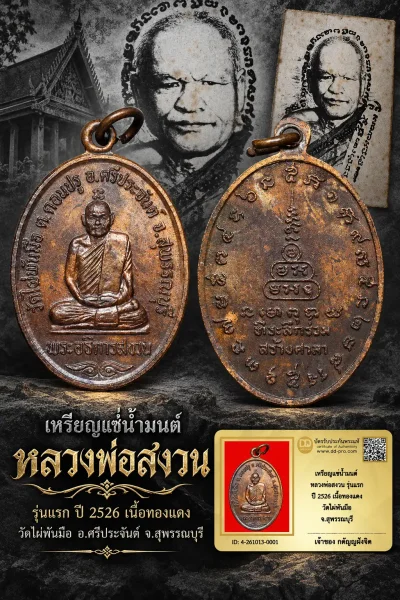 วัดใจ...เหรียญแช่น้ำมนต์ หลวงพ่อสงวน รุ่นแรก ปี 2526 เนื้อทองแดง วัดไผ่พันมือ จ.สุพรรณบุรี