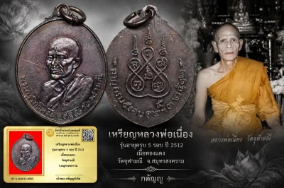 วัดใจ...เหรียญหลวงพ่อเนื่อง รุ่นอายุครบ 5 รอบ ปี 2512 เนื้อทองเเดง วัดจุฬามณี จ.สมุทรสงคราม