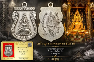 วัดใจ...เหรียญเสมาพระพุทธชินราช วัดพระศรีรัตนมหาธาตุฯ ปี 2505 เนื้ออัลปาก้า จ.พิษณุโลก