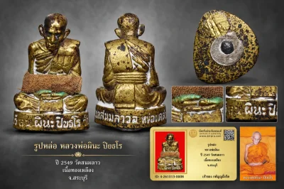 วัดใจ...รูปหล่อ หลวงพ่อผินะ ปี 2549 วัดสนมลาว เนื้อทองเหลือง จ.สระบุรี