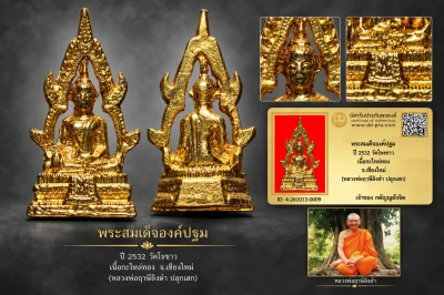 วัดใจ...พระสมเด็จองค์ปฐม ปี 2532 วัดโขงขาว เนื้อกะไหล่ทอง จ.เชียงใหม่ (หลวงพ่อฤาษีลิงดำ ปลุกเสก)