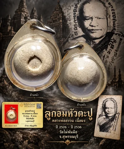 วัดใจ...ลูกอมหัวตะปู หลวงพ่อสงวน เนื้อผง ปี 2526 - ปี 2536 วัดไผ่พันมือ จ.สุพรรณบุรี