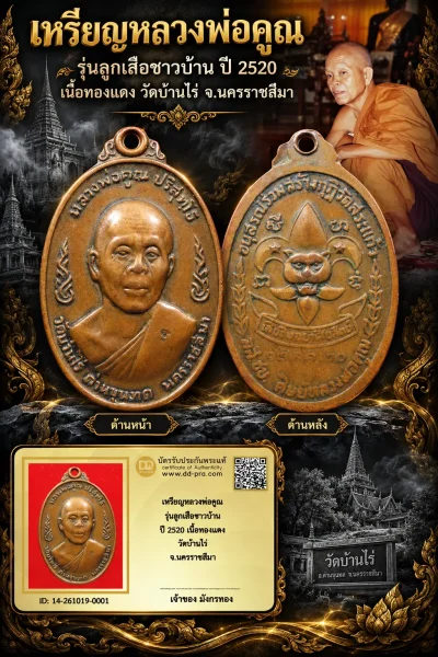 มังกรทอง มาแล้ว -- วัดใจ เริ่มราคาเบาๆ เหรียญหลวงพ่อคูณ รุ่นลูกเสือชาวบ้าน ปี 2520 เนื้อทองเเดง วัดบ้านไร่ จ.นครราชสีมา เช่ามา 1,400