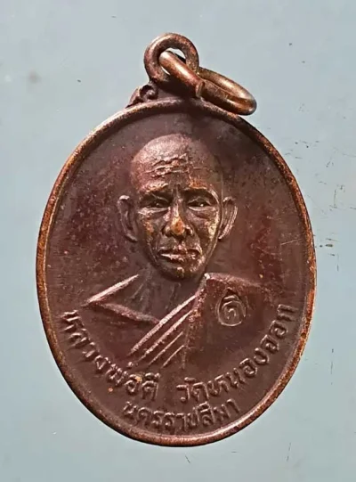 เหรียญไตรมาส ปี38 หลวงพ่อดี วัดหนองจอก นครราชสีมา