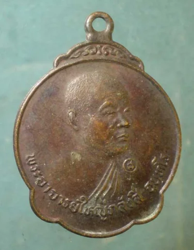 เหรียญพระอาจารย์ใหญ่ภลังสี วัดป่าบ้านคำบอน อุบลราชธานี
