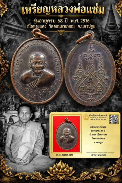 มังกรทอง มาแล้ว -- วัดใจ เริ่มราคาเบาๆ เหรียญหลวงพ่อแช่ม รุ่นอายุครบ 68 ปี ปี 2516 เนื้อทองแดง วัดดอนยายหอม จ.นครปฐม