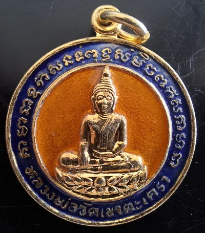 50บาท...เหรียญหลวงพ่อวัดเขาตะเครา รุ่นพิเศษ กะไหล่ทองลงยา ปี36ค่ะ