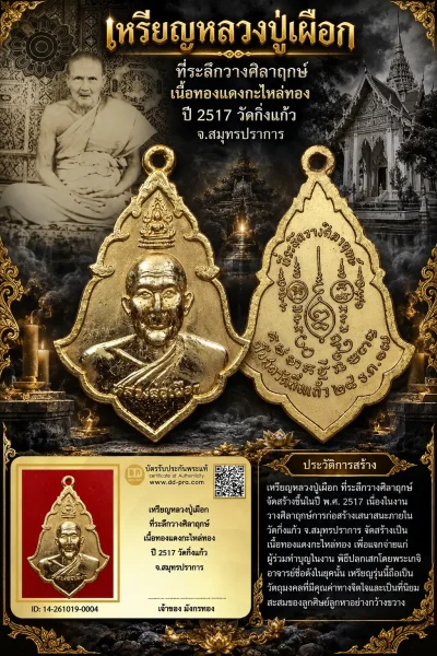 มังกรทอง มาแล้ว -- วัดใจ เริ่มราคาเบาๆ เหรียญหลวงปู่เผือก ที่ระลึกวางศิลาฤกษ์ เนื้อทองเเดงกะไหล่ทอง ปี 2517 วัดกิ่งแก้ว จ.สมุทรปราการ