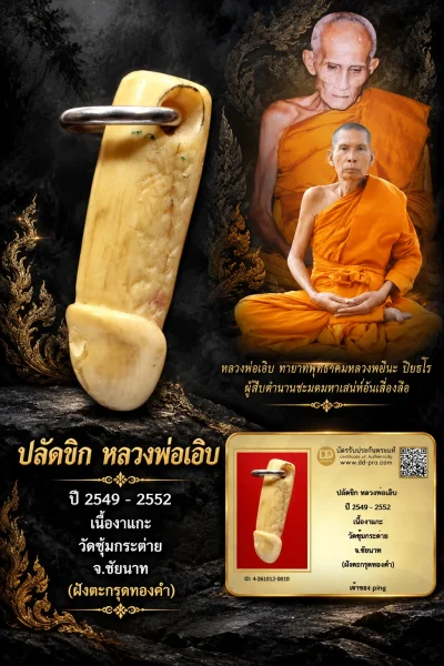 วัดใจ *-*ปลัดขิก หลวงพ่อเอิบ ปี 2549 - 2552 เนื้องาแกะ วัดซุ้มกระต่าย จ.ชัยนาท (ฝังตะกรุดทองคำ) มีบัตร