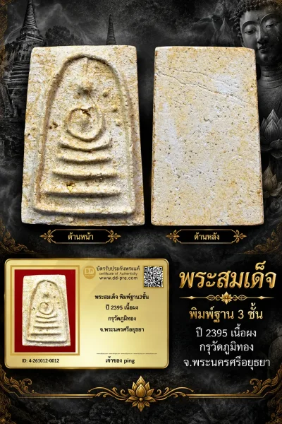 วัดใจ เริ่ม 700 พอครับ พระสมเด็จ ปี 2395  เนื้อผง กรุวัดกุฏีทอง จ.พระนครศรีอยุธยา หายากมากๆ