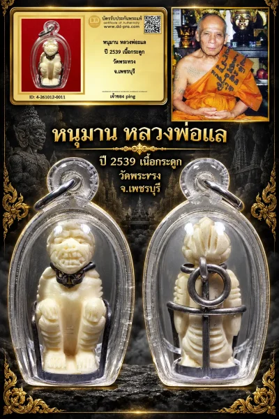 วัดใจ เริ่ม 500 พอครับ หนุมาน หลวงพ่อแล ปี 2539 เนื้อกระดูก วัดพระทรง จ.เพชรบุรี เลี่ยมกระเช้าเงิน หายากมากๆ