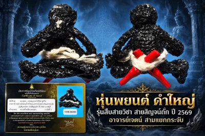 สวย !!!  แชมป์ !!!  หุ่นพยนต์ดำใหญ่ อาจารย์เจตน์ สามแยกกระจับ รุ่นสืบสายวิชา สายสิญจน์ถัก ปี 2569 จ.ราชบุรี