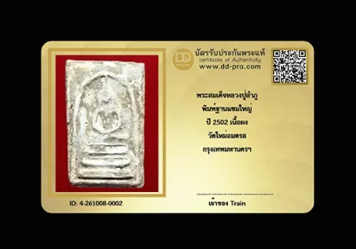 พระสมเด็จหลวงปู่ลำภู พิมพ์ฐานแซม ปี2502 วัดใหม่อมตรส กรุงเทพฯ