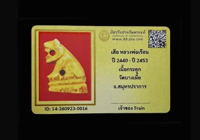 เสือกระดูกแกะ หลวงพ่อเรือน วัดบางเหี้ย จ.สมุทรปราการ