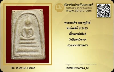วัดใจ 100 บาท กับ สมเด็จพระครูสังฆ์ พิมพ์เจดีย์ใหญ่ ปี 2485 (เนื้อจัด)+ใบรับรอง
