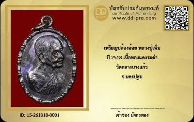 เหรียญปล้องอ้อย หลวงปู่เพิ่ม วัดกลางบางแก้ว จ.นครปฐม ปี 2518 เนื้อทองแดงรมดำ บล็อกนิยม