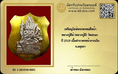 เหรียญโล่ห์พระพรหมสี่หน้า พิมพ์ใหญ่ (เนื้อฝาบาตรหน้ากากเงิน / หรือเนื้อทองระฆังหน้ากากเงิน) หลวงปู่สีห์ (หลวงปู่สี) ฉันทสิริ วัดสะแก จ.อยุธยา สร้างขึ้นในปี พ.ศ. 2519