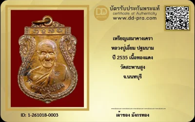 เหรียญเสมาคางเครา หลวงปู่เอี่ยม วัดสะพานสูง จังหวัดนนทบุรี (นิยมสร้างในพิธีใหญ่ ปี พ.ศ. 2535)