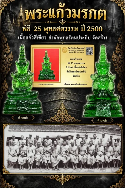 เริ่ม 700 --ประมูลพระแท้ๆ -- + บัตร // พระแก้วมรกต พิธี 25 พุทธศตวรรษ ปี 2500 เนื้อแก้วสีเขียว สำนักพุทธรัตนประทีป จัดสร้าง