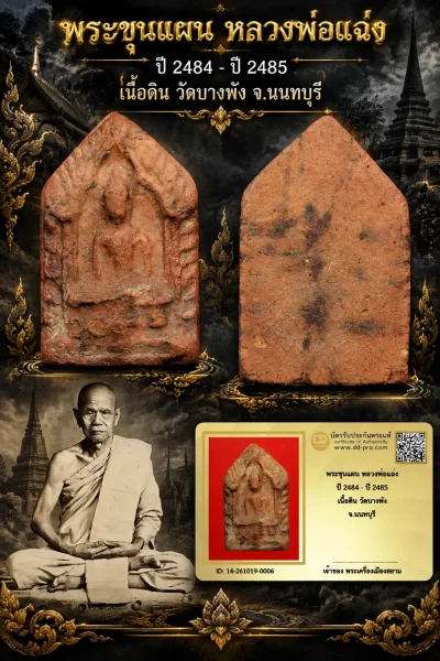 เริ่ม 700 --ประมูลพระแท้ๆ -- + บัตร // ทุน 1,800 พระขุนแผน หลวงพ่อแฉ่ง ปี 2484 - ปี 2485 เนื้อดิน วัดบางพัง จ.นนทบุรี